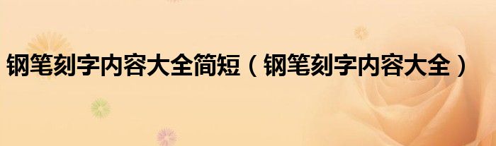 钢笔刻字内容大全简短（钢笔刻字内容大全）