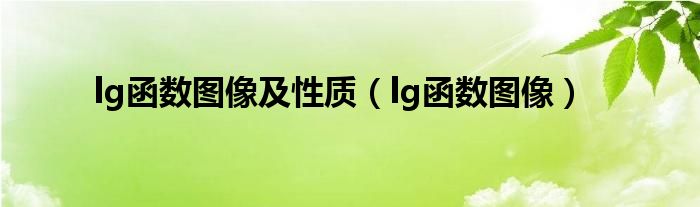 lg函数图像及性质（lg函数图像）