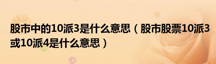 股市中的10派3是什么意思（股市股票10派3或10派4是什么意思）