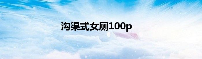 沟渠式女厕100p