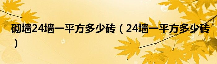 砌墙24墙一平方多少砖（24墙一平方多少砖）