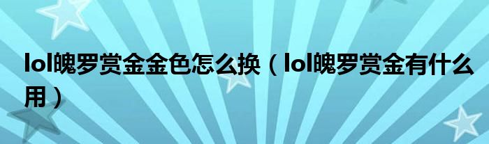 lol魄罗赏金金色怎么换（lol魄罗赏金有什么用）