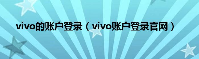 vivo的账户登录（vivo账户登录官网）