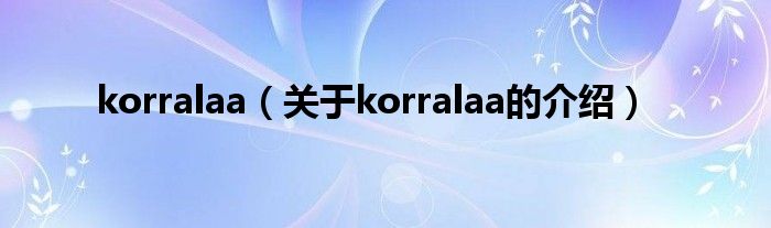 korralaa（关于korralaa的介绍）