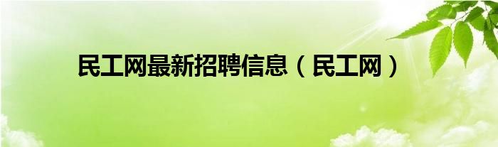 民工网最新招聘信息（民工网）