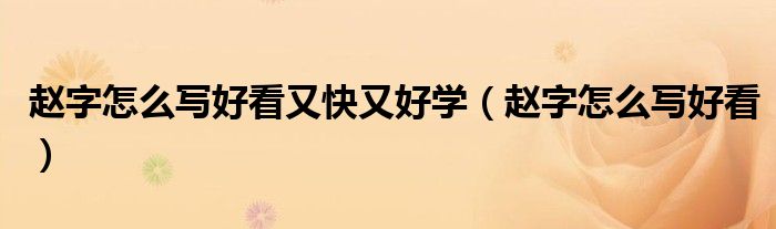 赵字怎么写好看又快又好学（赵字怎么写好看）