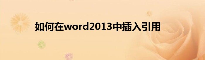 如何在word2013中插入引用