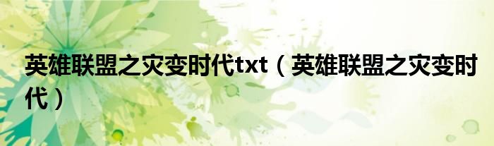 英雄联盟之灾变时代txt（英雄联盟之灾变时代）