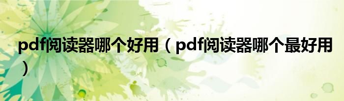 pdf阅读器哪个好用（pdf阅读器哪个最好用）