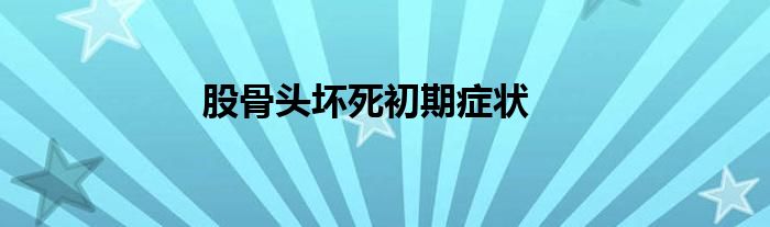 股骨头坏死初期症状