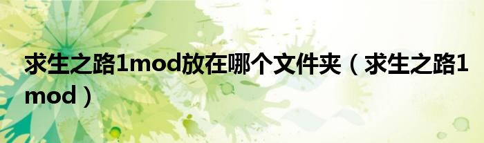 求生之路1mod放在哪个文件夹（求生之路1mod）