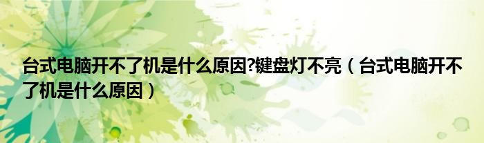 台式电脑开不了机是什么原因?键盘灯不亮（台式电脑开不了机是什么原因）