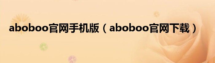 aboboo官网手机版（aboboo官网下载）