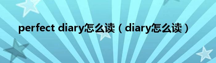 perfect diary怎么读（diary怎么读）