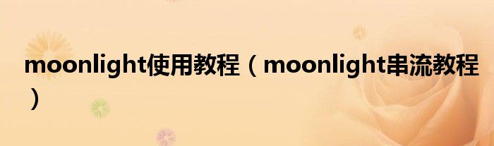 moonlight使用教程（moonlight串流教程）