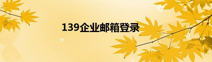 139企业邮箱登录