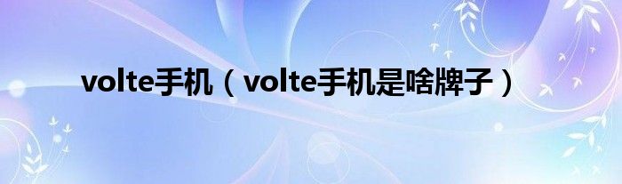 volte手机（volte手机是啥牌子）