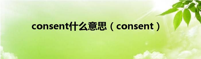 consent什么意思（consent）