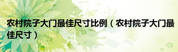 农村院子大门最佳尺寸比例（农村院子大门最佳尺寸）