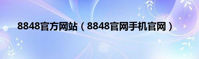 8848官方网站（8848官网手机官网）