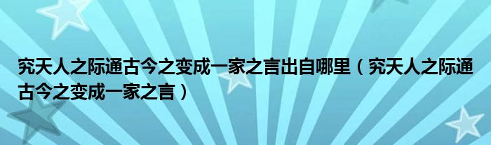 究天人之际通古今之变成一家之言出自哪里（究天人之际通古今之变成一家之言）