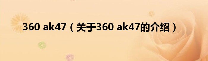 360 ak47（关于360 ak47的介绍）