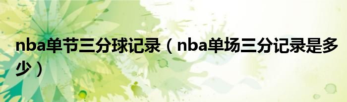 nba单节三分球记录（nba单场三分记录是多少）