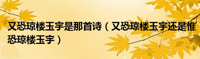 又恐琼楼玉宇是那首诗（又恐琼楼玉宇还是惟恐琼楼玉宇）