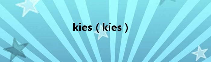 kies（kies）