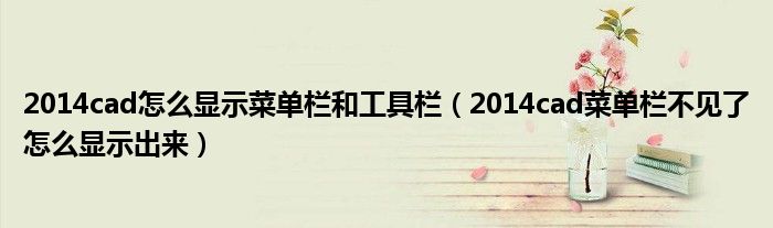 2014cad怎么显示菜单栏和工具栏（2014cad菜单栏不见了怎么显示出来）