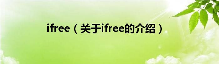 ifree（关于ifree的介绍）