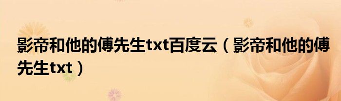 影帝和他的傅先生txt百度云（影帝和他的傅先生txt）