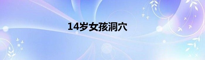 14岁女孩洞穴