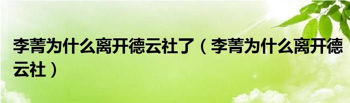 李菁为什么离开德云社了（李菁为什么离开德云社）