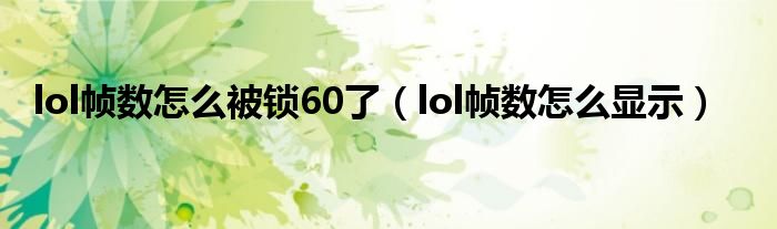 lol帧数怎么被锁60了（lol帧数怎么显示）