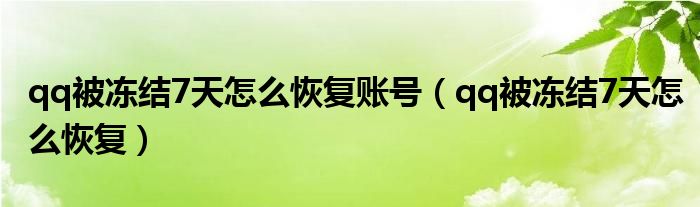 qq被冻结7天怎么恢复账号（qq被冻结7天怎么恢复）