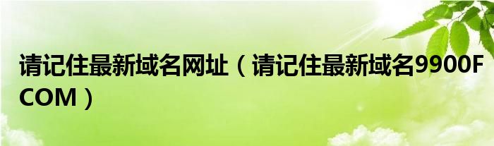 请记住最新域名网址（请记住最新域名9900FCOM）