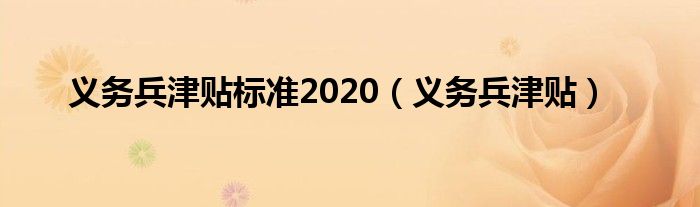 义务兵津贴标准2020（义务兵津贴）