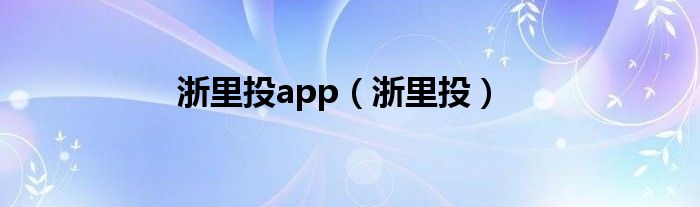 浙里投app（浙里投）