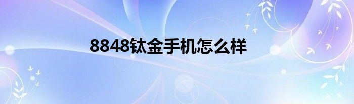 8848钛金手机怎么样