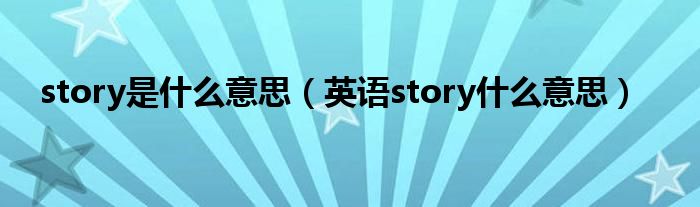 story是什么意思（英语story什么意思）