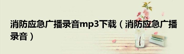 消防应急广播录音mp3下载（消防应急广播录音）