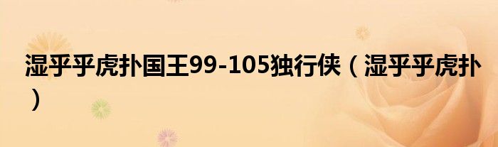 湿乎乎虎扑国王99-105独行侠（湿乎乎虎扑）