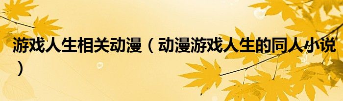 游戏人生相关动漫（动漫游戏人生的同人小说）