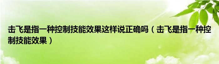 击飞是指一种控制技能效果这样说正确吗（击飞是指一种控制技能效果）