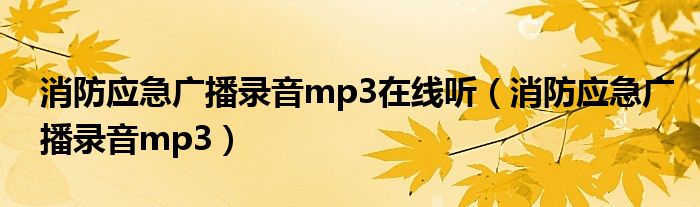 消防应急广播录音mp3在线听（消防应急广播录音mp3）