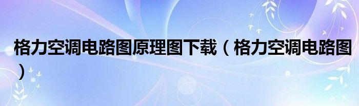 格力空调电路图原理图下载（格力空调电路图）