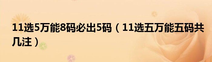 11选5万能8码必出5码（11选五万能五码共几注）