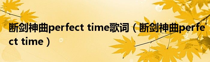 断剑神曲perfect time歌词（断剑神曲perfect time）