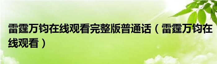 雷霆万钧在线观看完整版普通话（雷霆万钧在线观看）